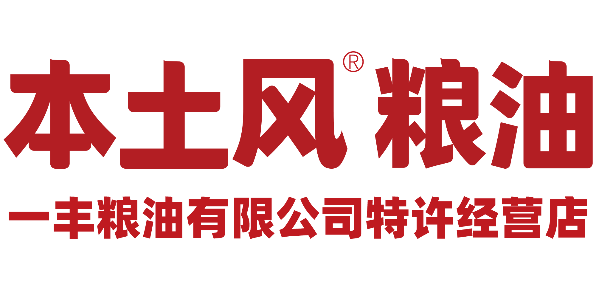 一丰粮油有限公司